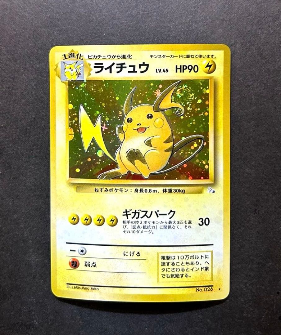 旧裏　ライチュウ　渦巻きホロ　十字ホロ　モンボホロ　ポケモンカード ポケモンカード 旧裏 