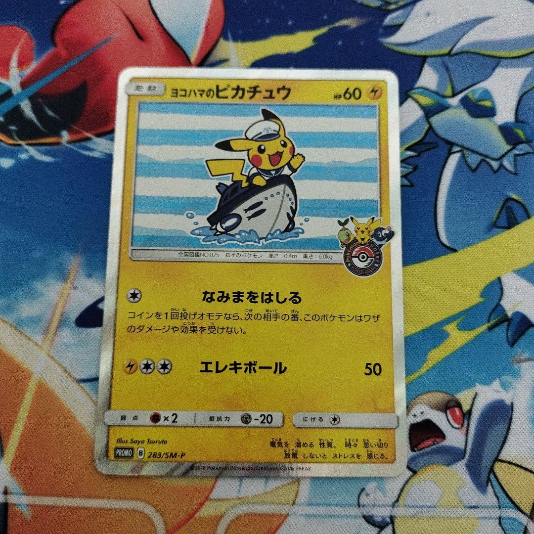 ヨコハマのピカチュウ：スペシャルBOX ポケモンセンターヨコハマ PROMO