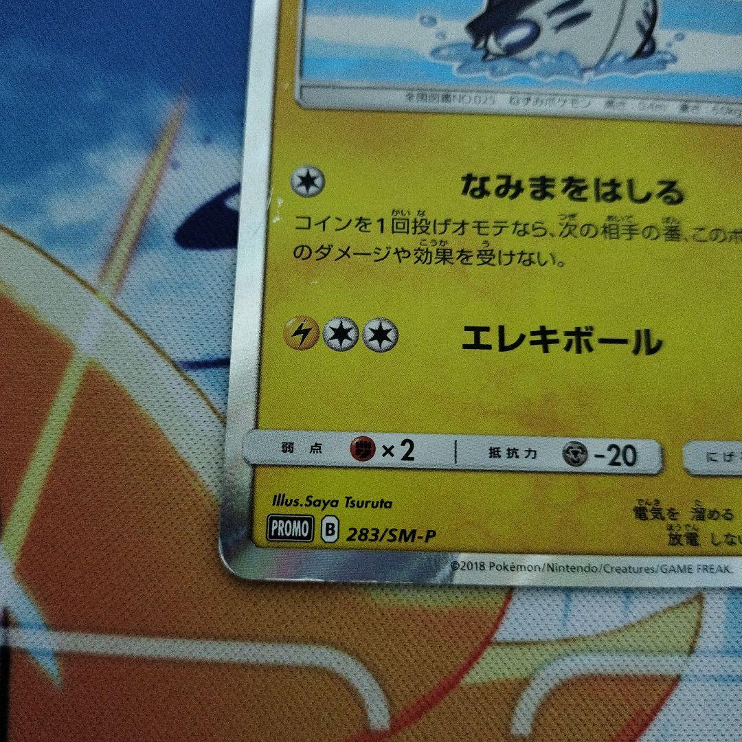 ヨコハマのピカチュウ：スペシャルBOX ポケモンセンターヨコハマ PROMO