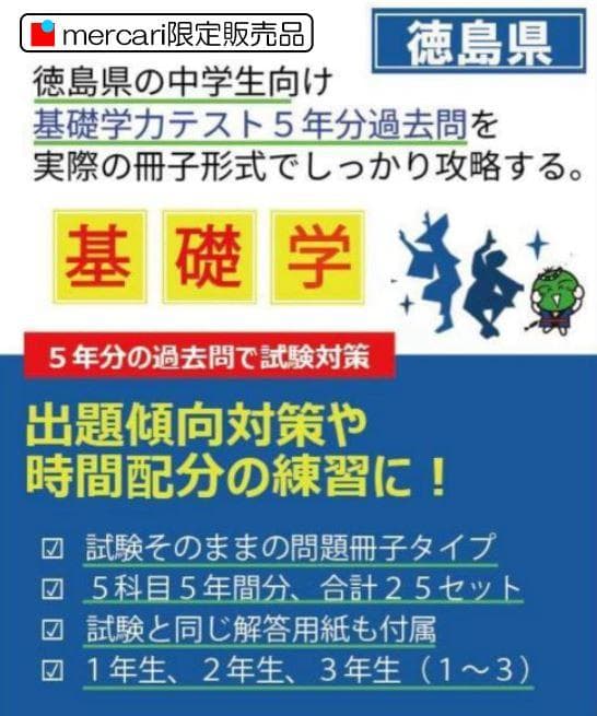 中2 徳島県基礎学力テスト過去問25冊5年分