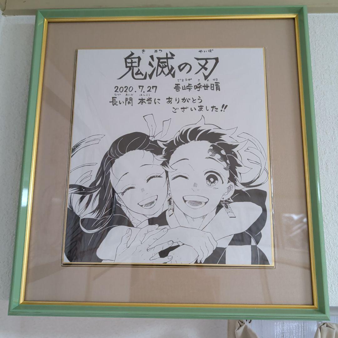 鬼滅の刃　完結記念サイン色紙 鬼滅の刃 完結記念色紙 限定500枚、鬼滅の刃の完結記念色紙を豪華に