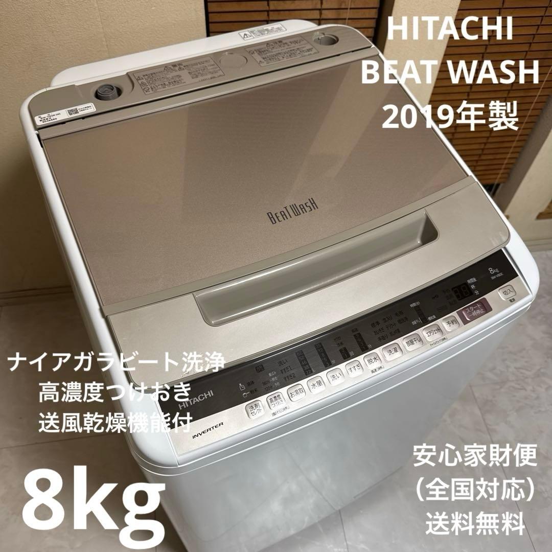 HITACHI 2019年製 BEAT WASH 洗濯機 8kgシャンパン