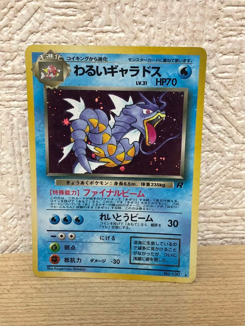 旧裏 わるいギャラドス ☆ 第4弾拡張パック ロケット団 ポケモンカード