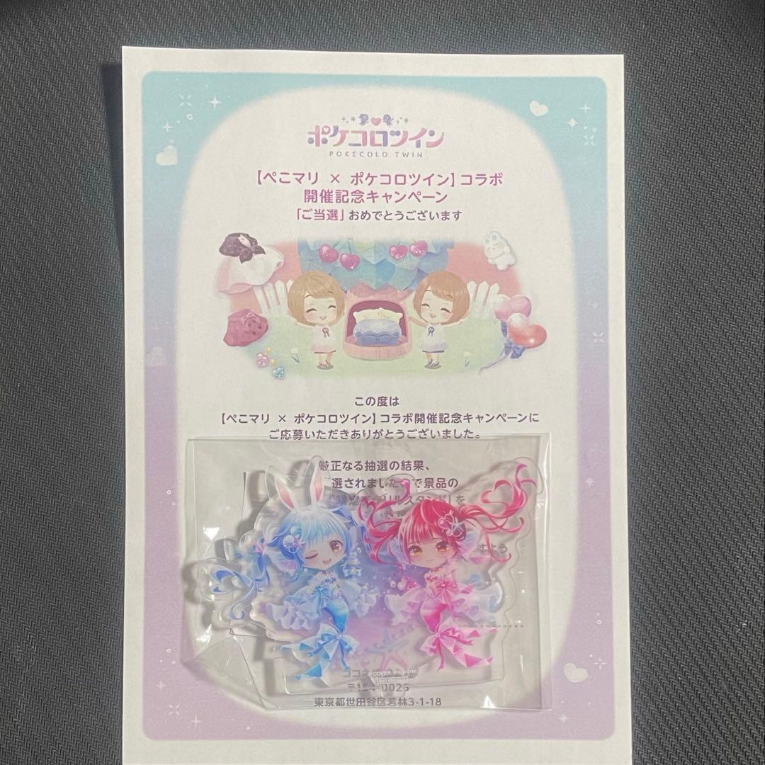 ポケコロツイン ホロライブ 兎田ぺこら 宝鐘マリン ぺこマリ 当選品
