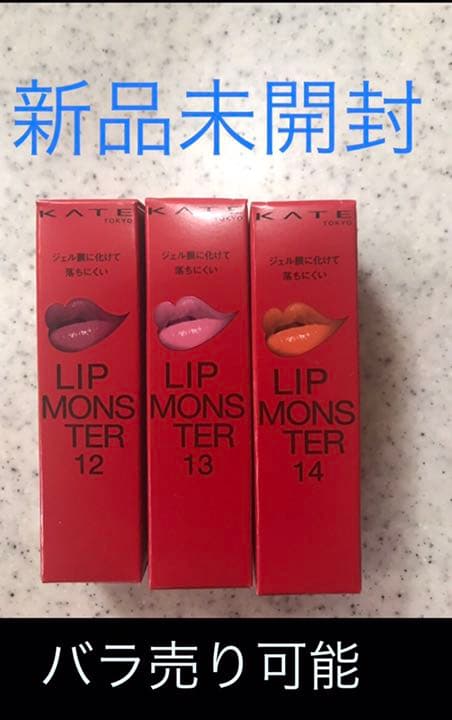 （即日発送）ケイト リップモンスター 新色　12・13・14セット 楽天市場】【新品】【正規品】KATE(ケイト) リップモンスター 12 口紅