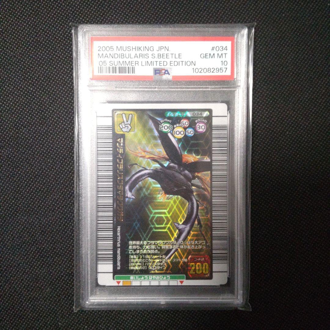 PSA10　マンディブラリスフタマタクワガタ 2005 夏限定デザインカード