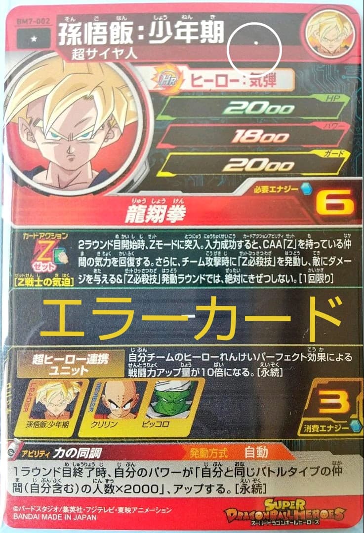 エラーカード BM7-002 孫悟飯少年期。(まる) ドラゴンボールヒーローズ