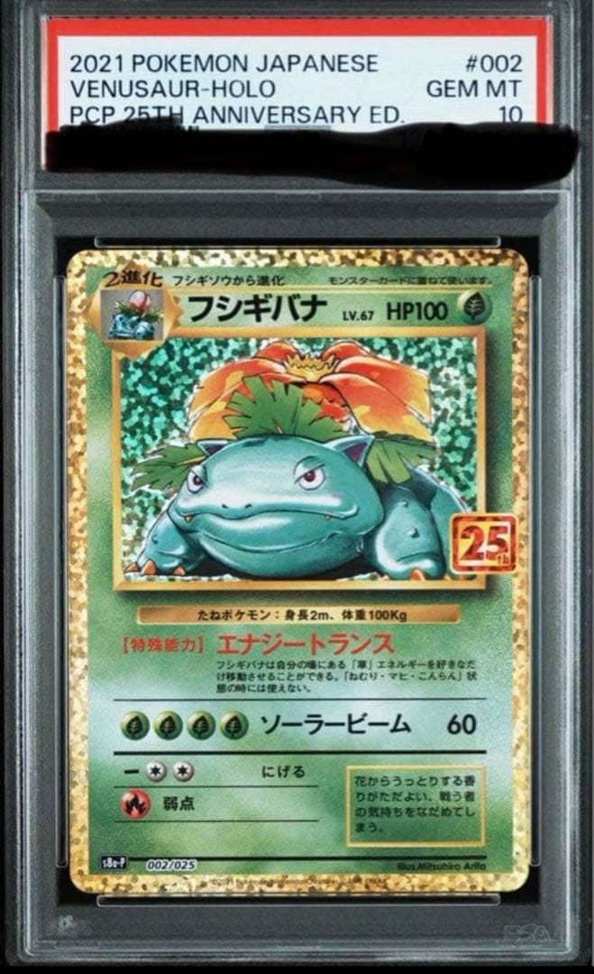 フシギバナ25th PSA10