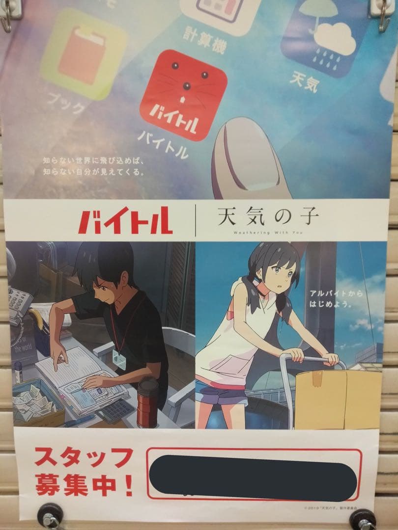 天気の子 バイトル B1 ポスター