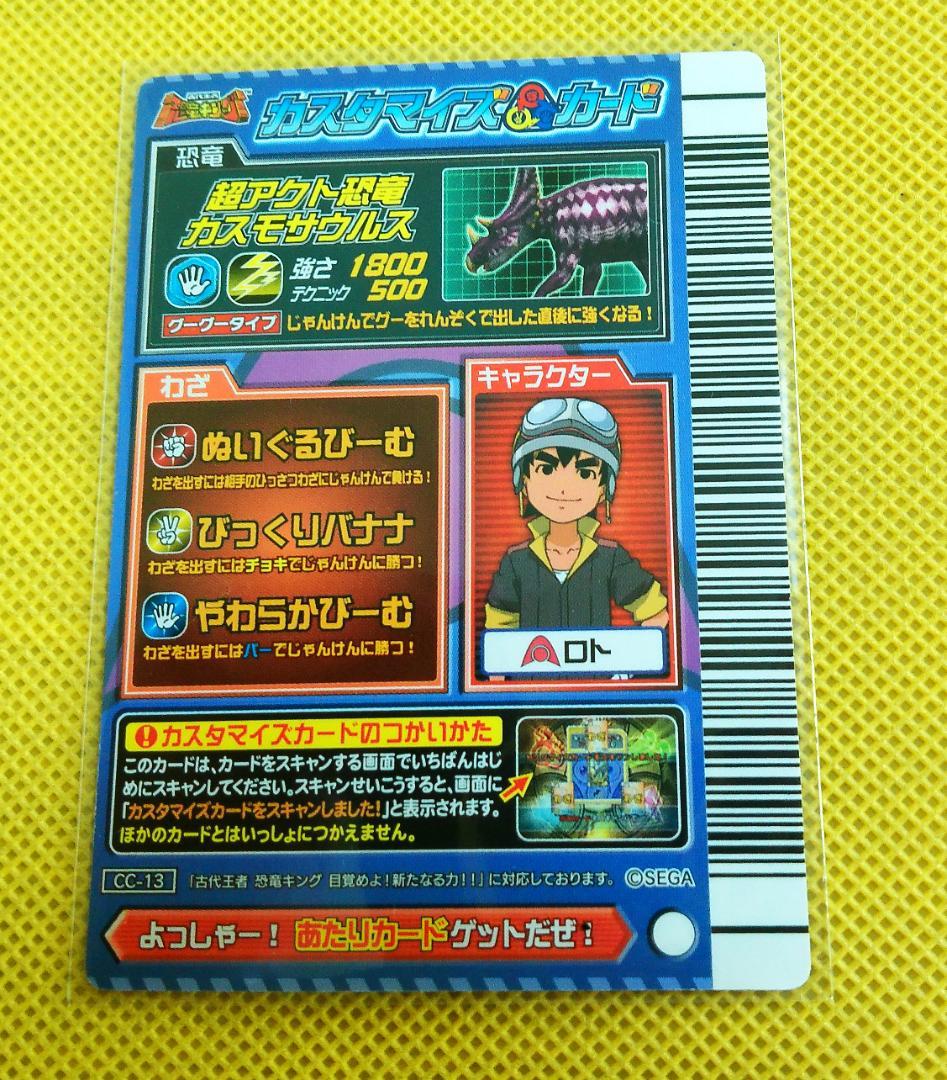恐竜キング アクト団 エオカルカリア捕獲大作戦 裏面キャラ ロト