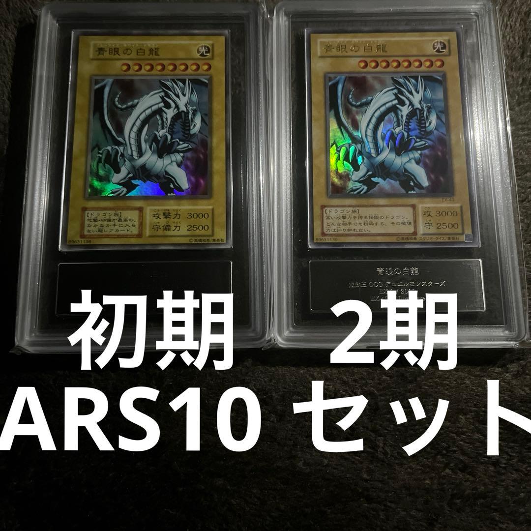 青眼の白龍　ars10 初期　2期　ウルトラ