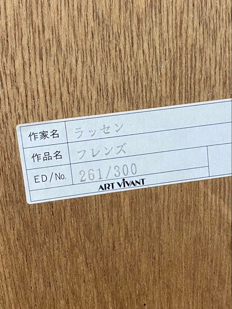 シルクスクリーン ラッセン 直筆サイン 限定300部 フレンズ