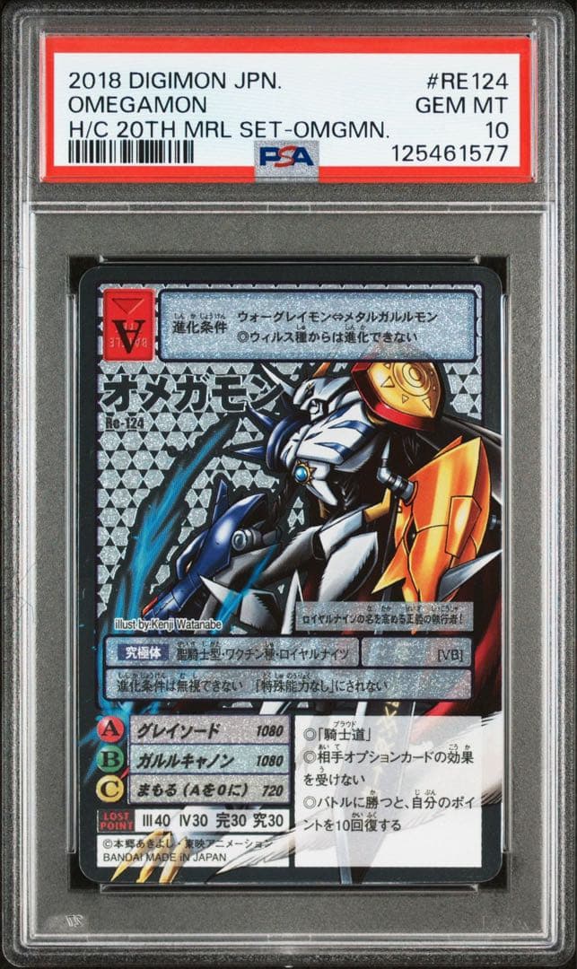 2018 DIGIMON オメガモン RE124 GEM MT 10