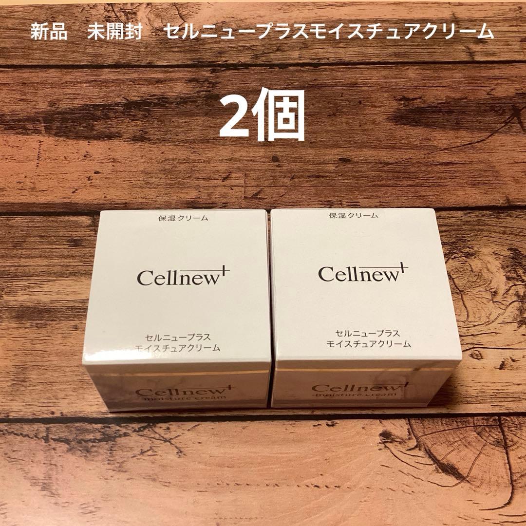 新品　セルニュープラス　モイスチュアクリーム　2個
