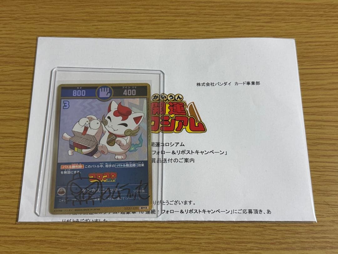 開運コロシアム　村瀬範行先生直筆サイン　ケシカスニャッキー　ケシカスくん