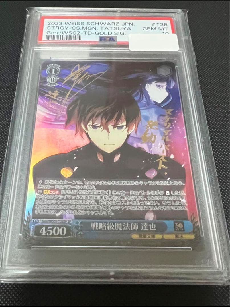 戦略級魔法師　達也　sp psa10