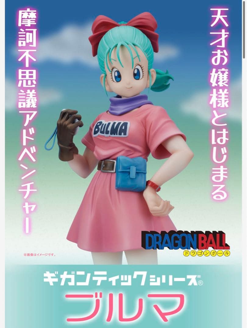 ドラゴンボール ギガンティック ブルマ - メルカリ