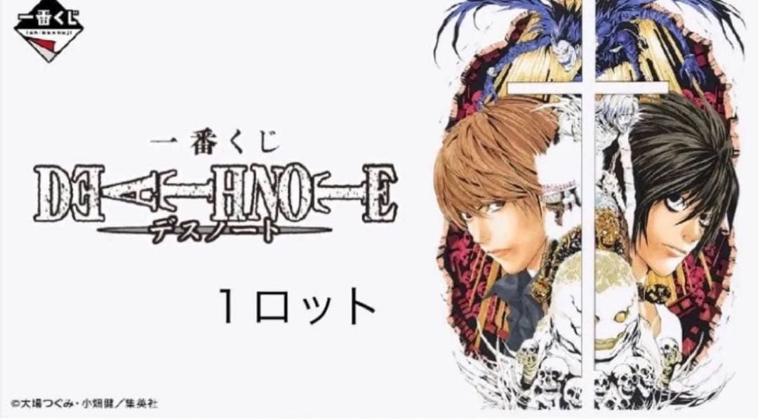 デスノート一番くじロット