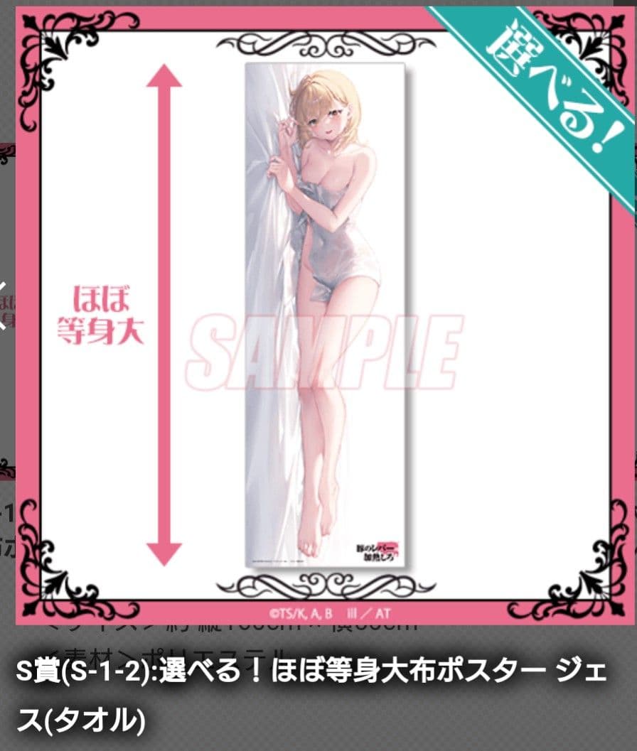 豚のレバーは加熱しろ★くじ引き堂 くじ
★S賞 ほぼ等身大布ポスター
★ジェス