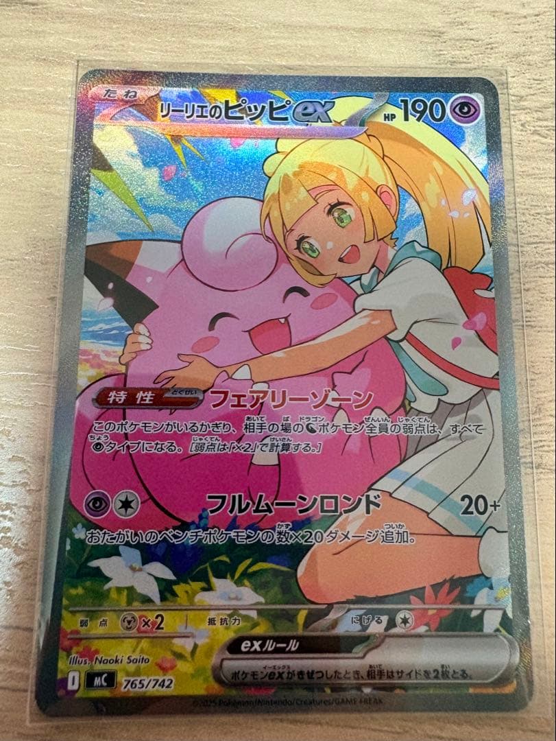 psa10個体【リーリエのピッピex sar 】
