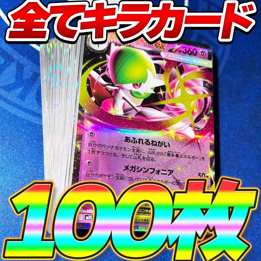 ポケモンカード 引退品 100枚 キラ まとめ売り メガ サーナイト ex RR