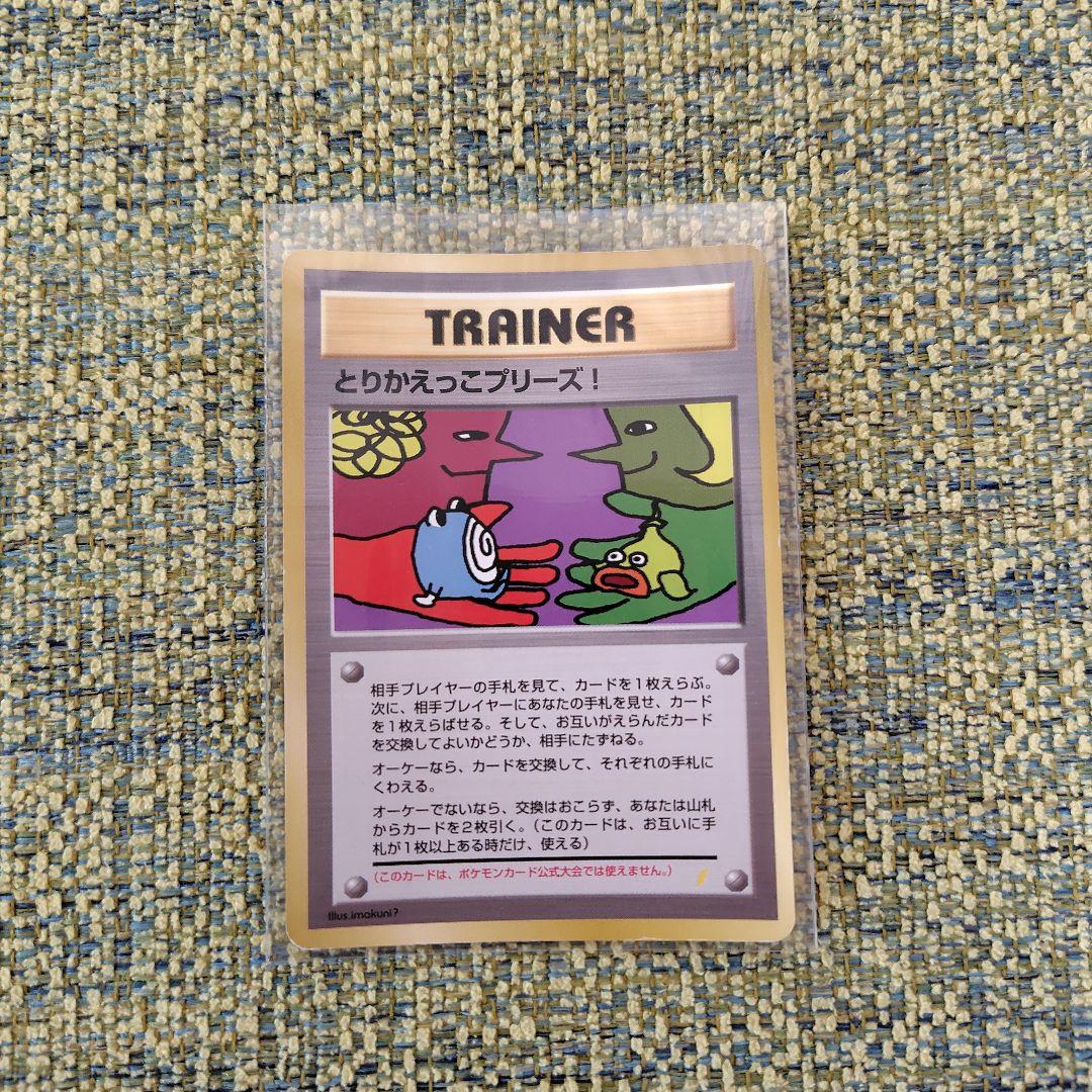 とりかえっこプリーズ_「とりかえっこプリーズ」 キャンペーンカード PROMO…