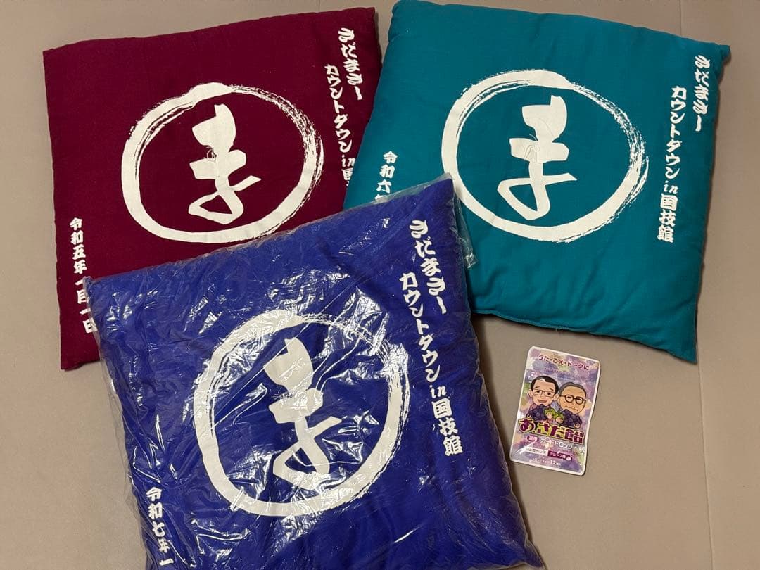 【おまけ付き】さだまさし カウントダウン 座布団3点セット