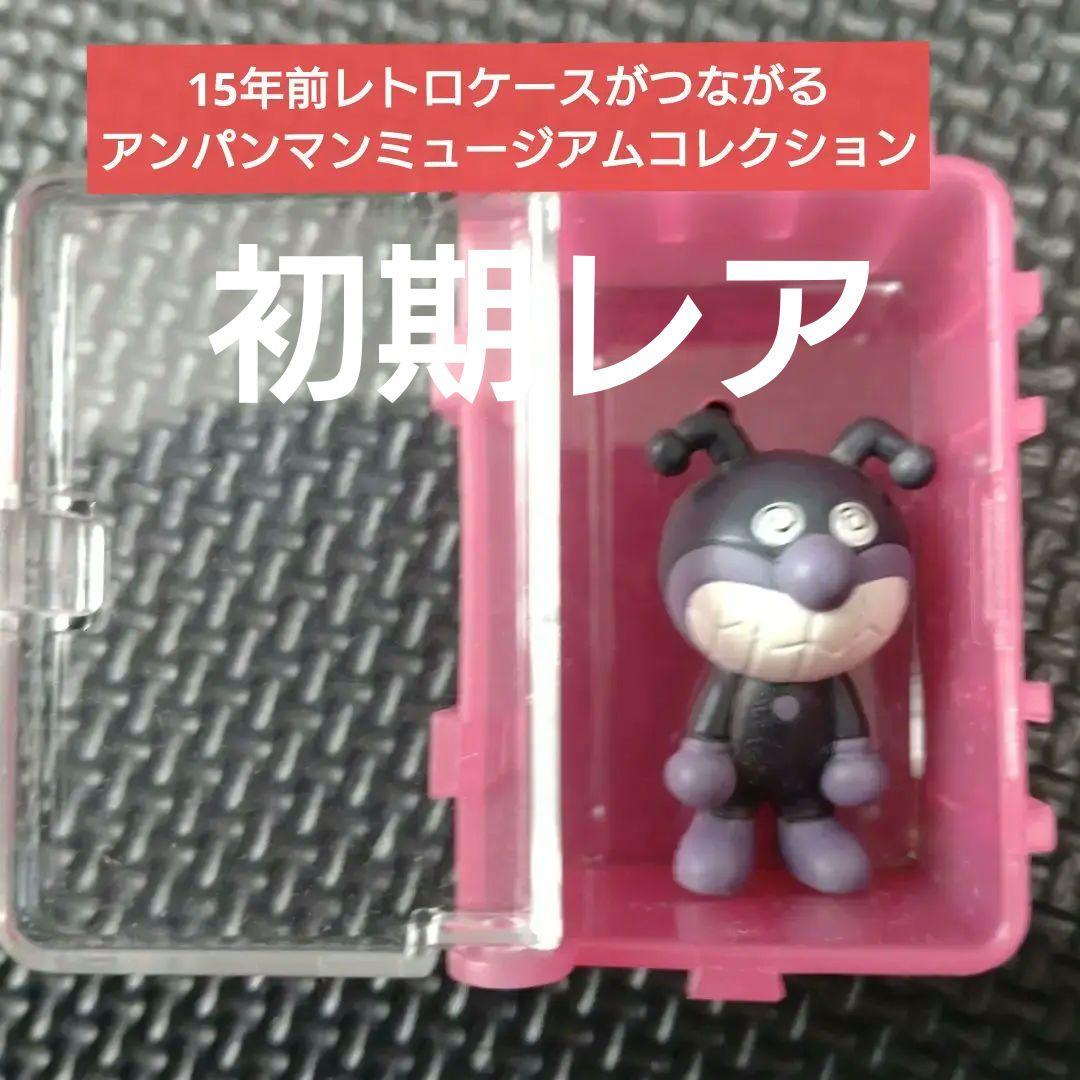 アンパンマンミュージアムコレクション つながる フィギュア/ばいきん