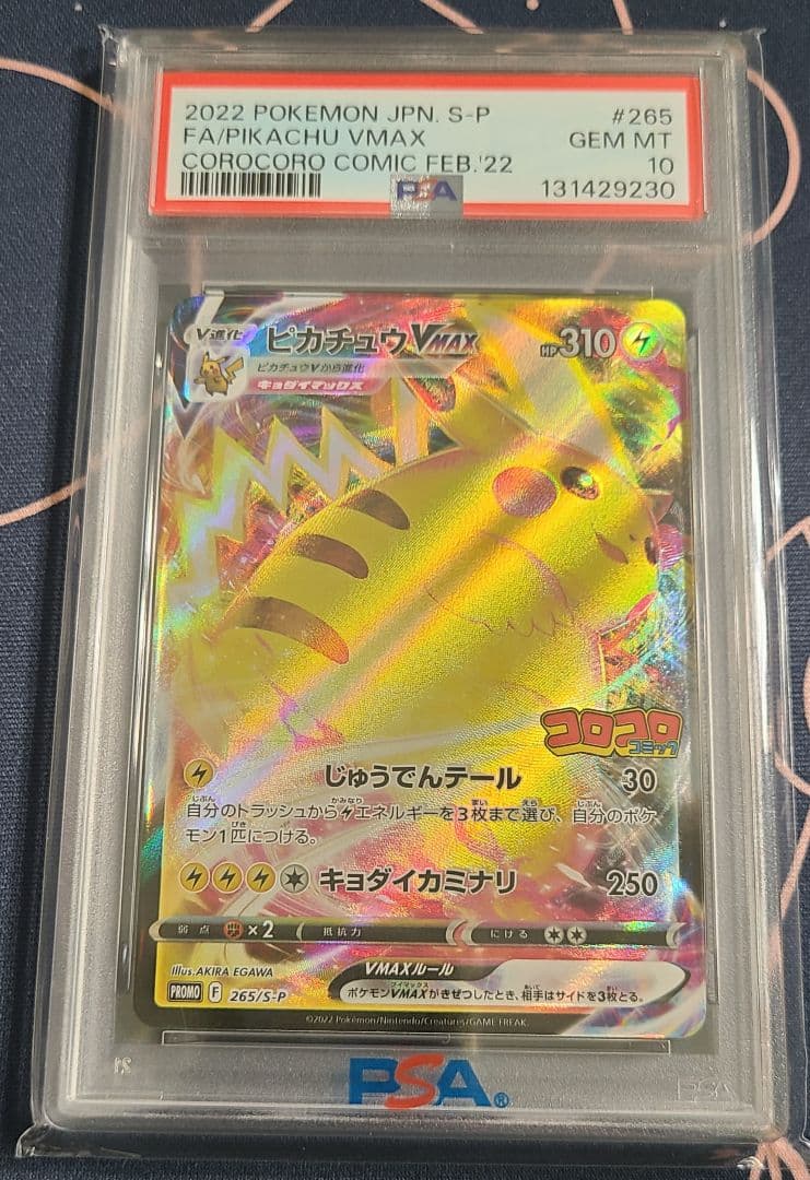 【PSA10】ピカチュウVMAX(コロコロコミック) プロモ