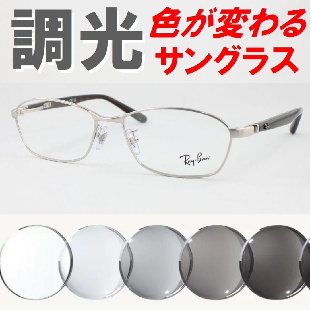 レイバン RX6502D-2595 ライトグレー調光サングラス ケース無し