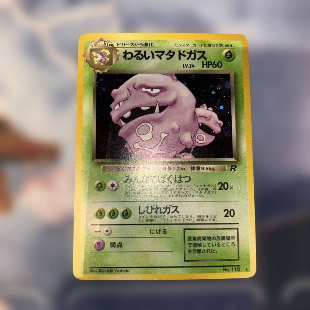 ポケモンカード 旧裏 わるいマタドガス - メルカリ