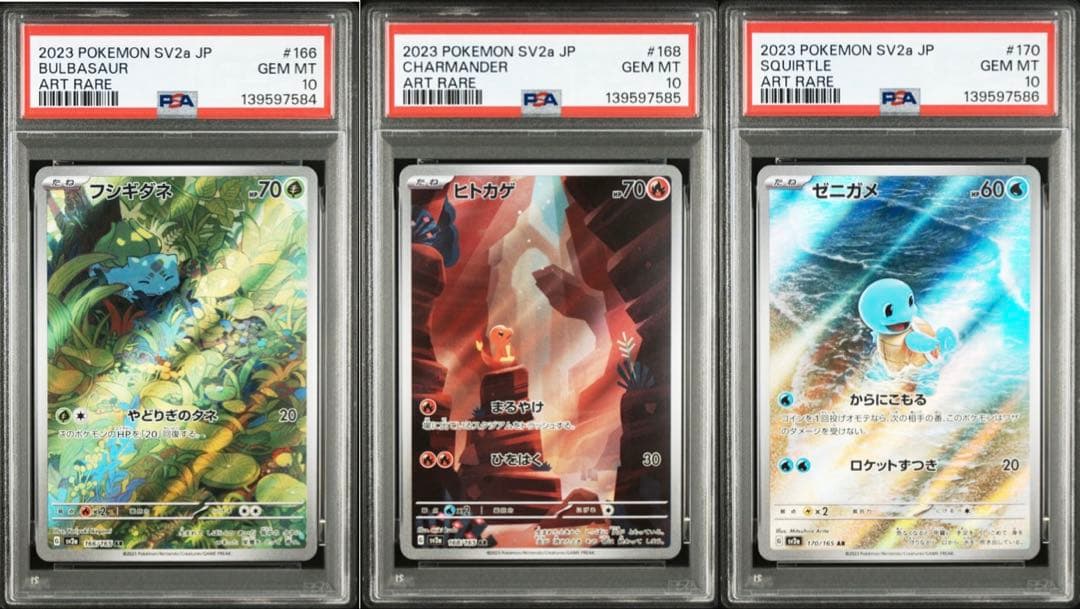 PSA10 御三家 ゼニガメ フシギダネ ヒトカゲ AR 3セット 151 - メルカリ