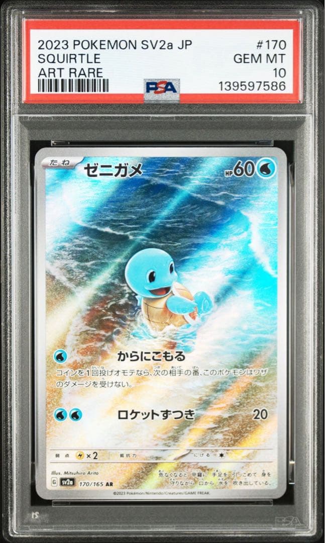 PSA10 御三家 ゼニガメ フシギダネ ヒトカゲ AR 3セット 151 - メルカリ