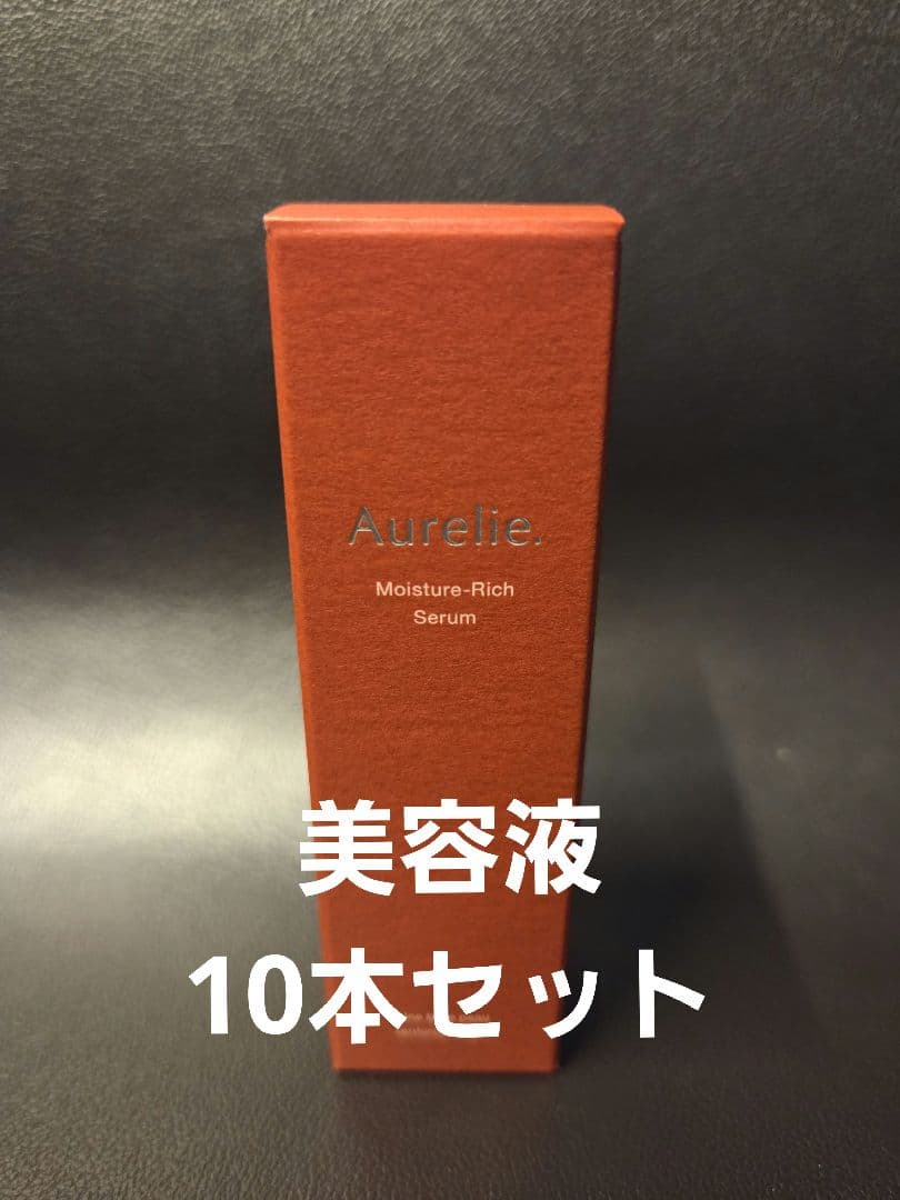 Aurelieオレリーモイスチャーリッチセラム美容液 10本セット