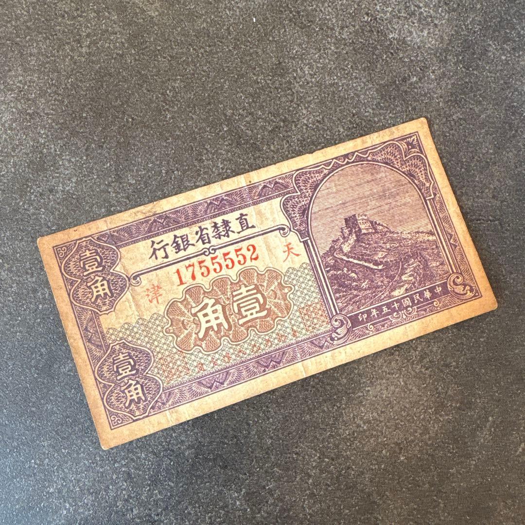 【希少】中華民国時代の壹角（1角）札