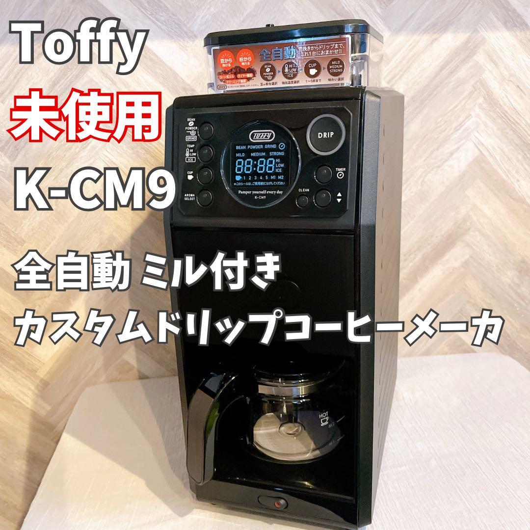 【未使用】Toffy 全自動ミル付カスタムドリップコーヒーメーカー K-CM9