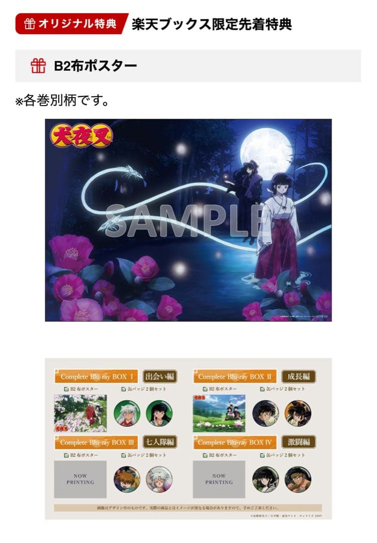 犬夜叉Complete Blu-ray BOX B2布ポスター 缶バッジ BOX - メルカリ
