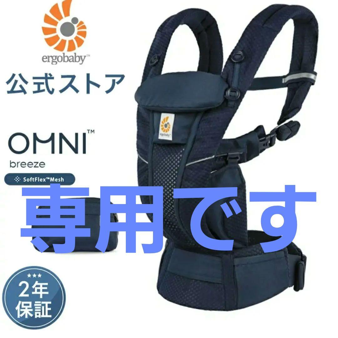 【美品＆完品！】ergobaby オールインワンベビーキャリア　オムニブリーズ