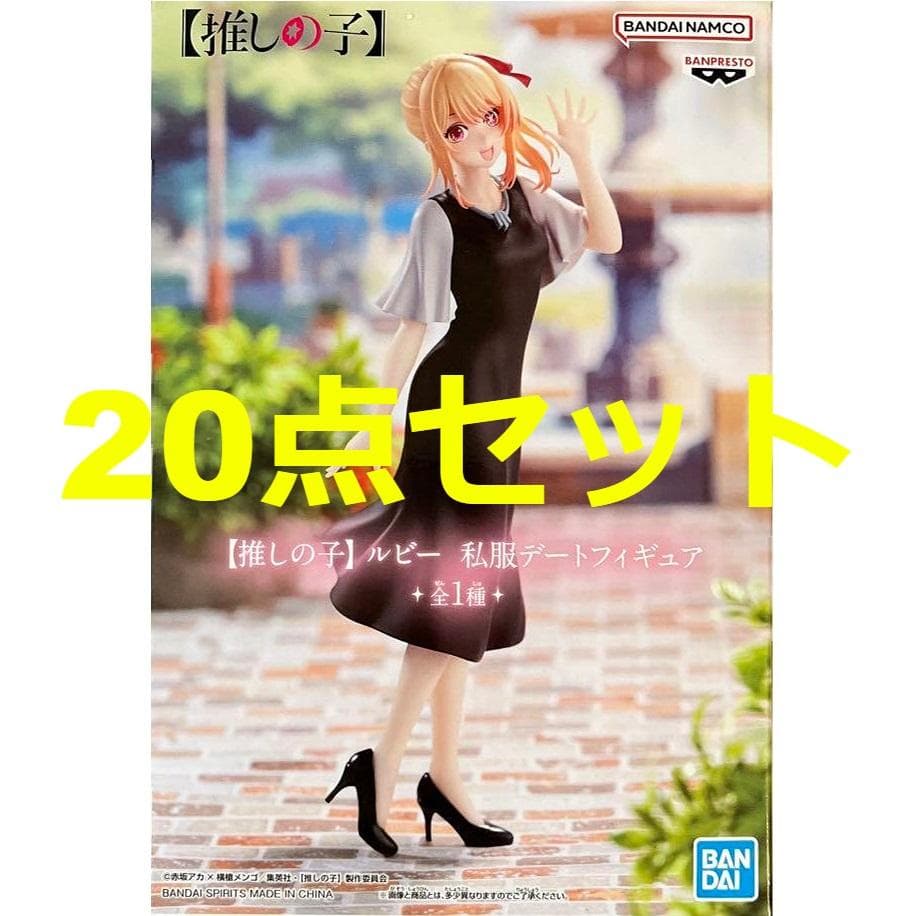20点セット 推しの子 【推しの子】 ルビー 私服デート フィギュア