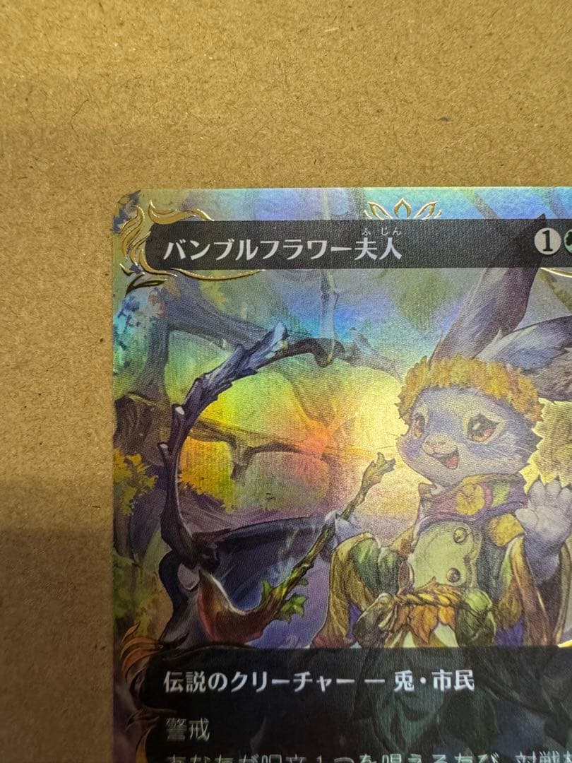 Mtg バンブルフラワー夫人 日本語 アニメボーダーレス レイズドFoil
