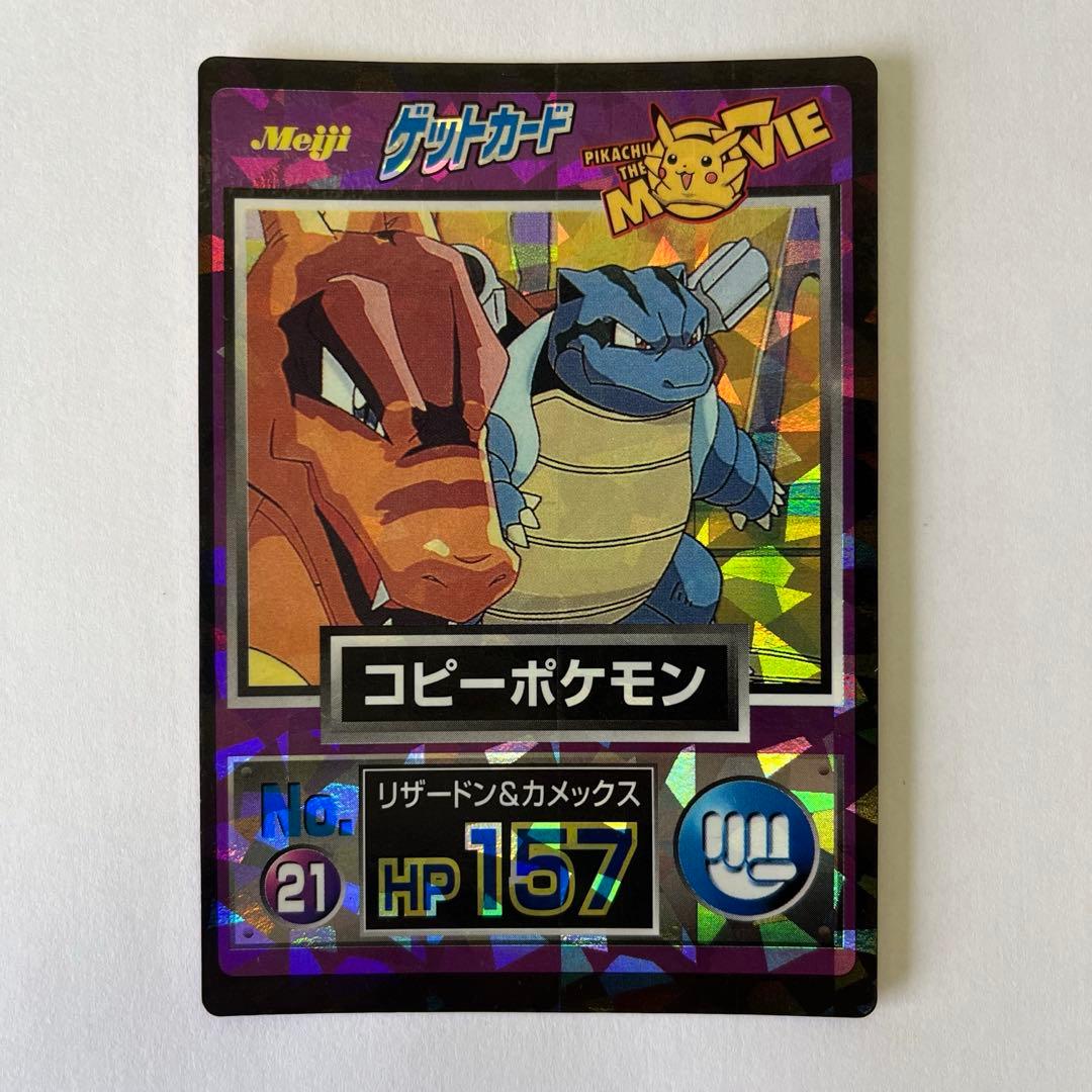 明治　ポケモンゲットカード　No.21 コピーポケモン Yahoo!オークション - 「ポケモン ゲットカード 明治」の落札相場