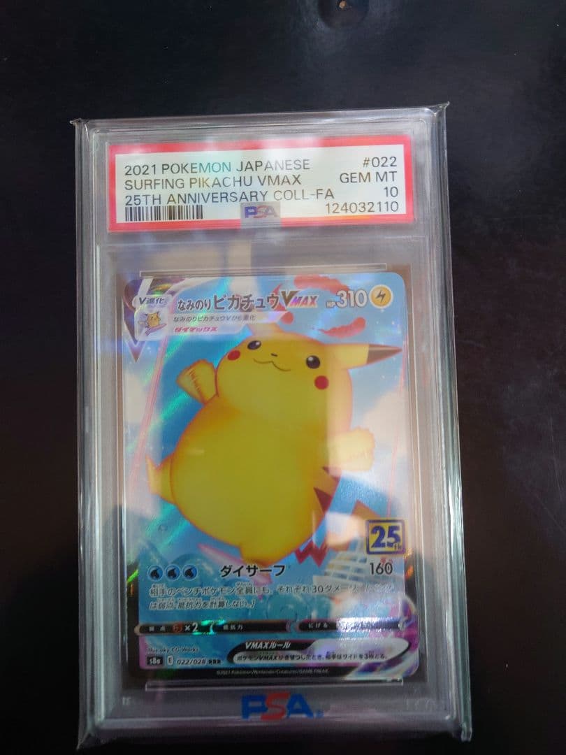 なみのりピカチュウvmax psa10