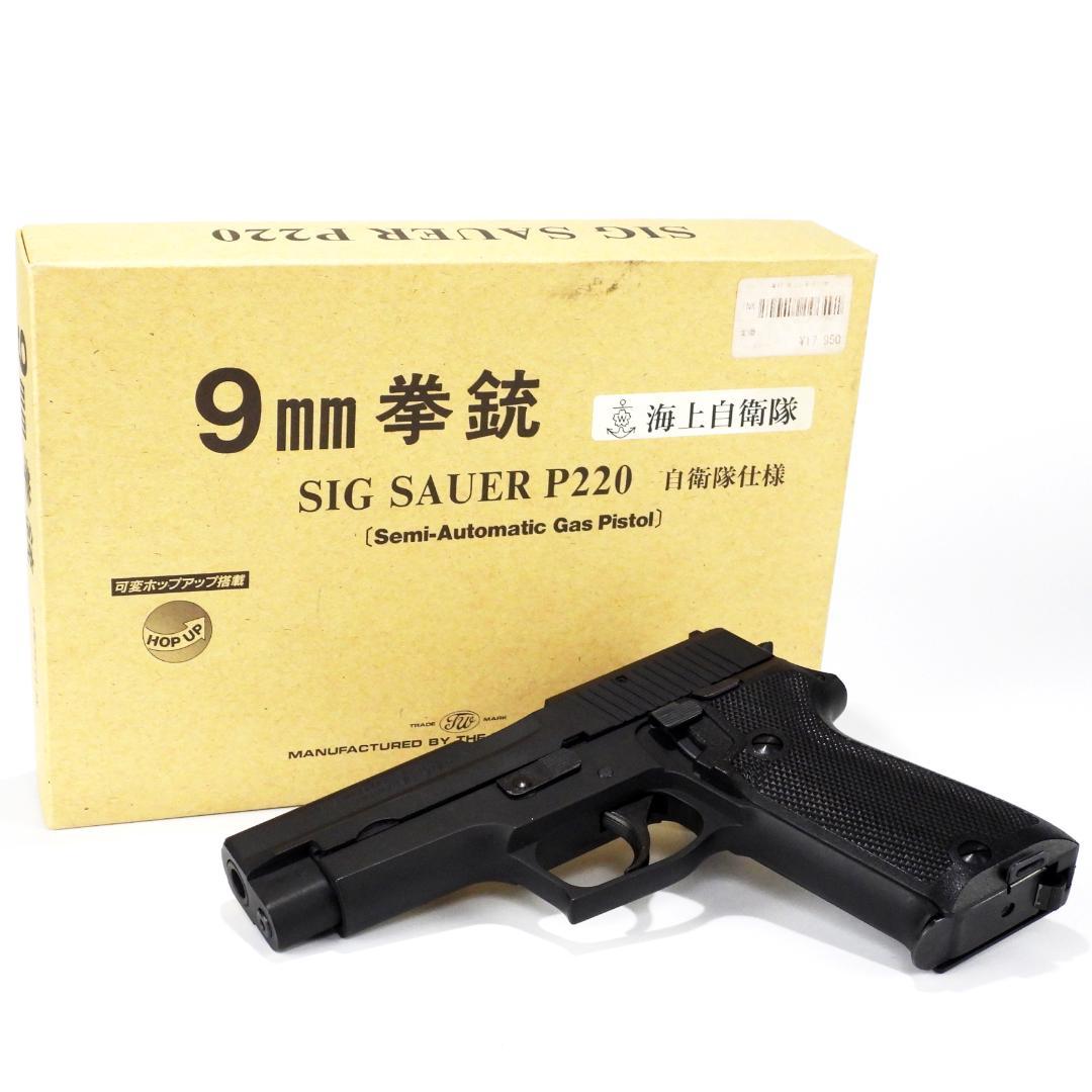 【専用】タナカ 9mm拳銃 SIG SAUER P220陸上自衛隊仕様 ガスガン