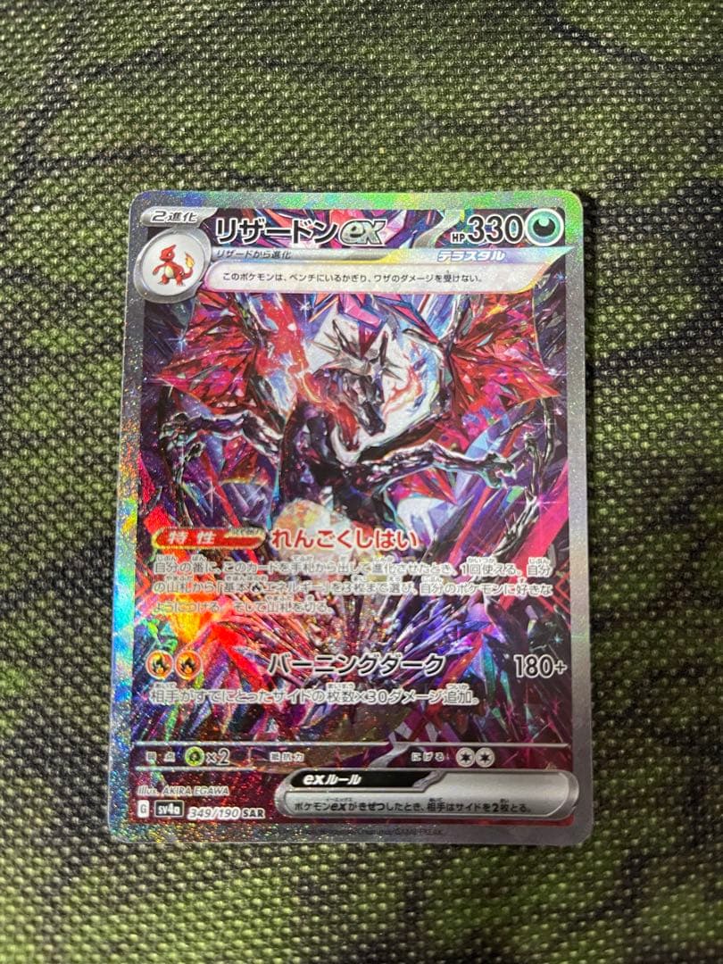 ポケモンカード　リザードンex SAR