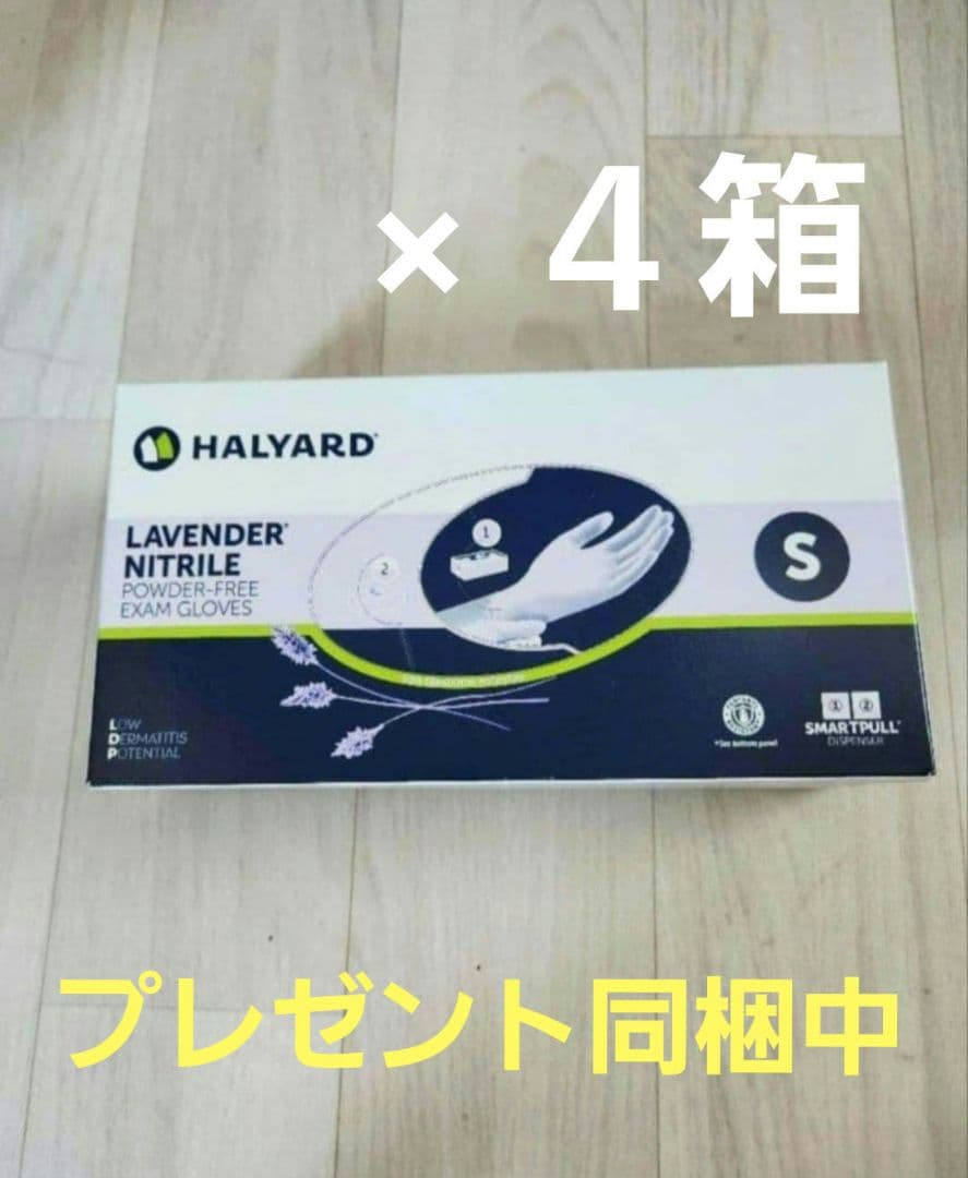 ハリヤード ラベンダーニトリルグローブ 250枚 Sサイズ 　プレゼント同梱
