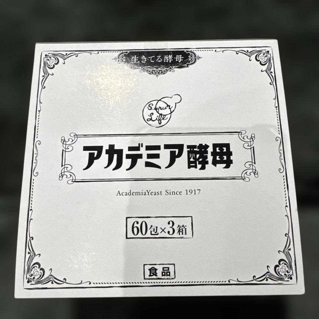 アカデミア酵母 生きてる酵母 2027.09.30 新品未開封 60包×3箱 - メルカリ