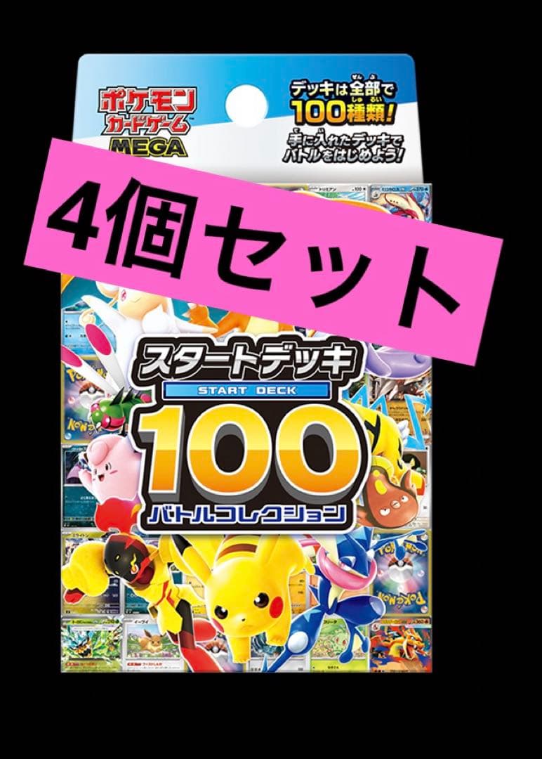 ポケモンカード　ＭＥＧＡ　スタートデッキ１００　バトルコレクション　4個セット