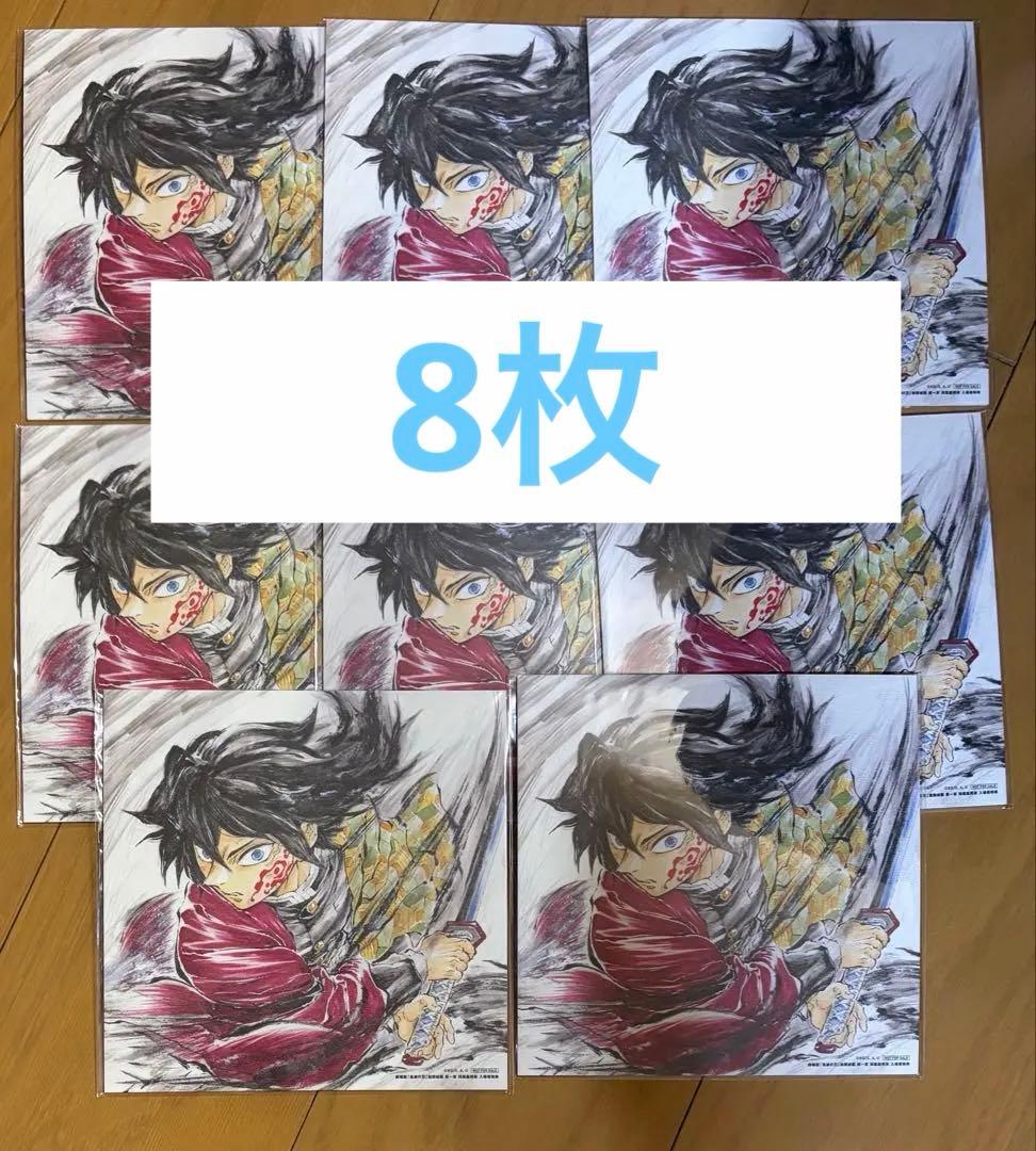 映画 鬼滅の刃 無限城編 特典 第15弾 冨岡義勇 誕生日記念ボード 8枚セット