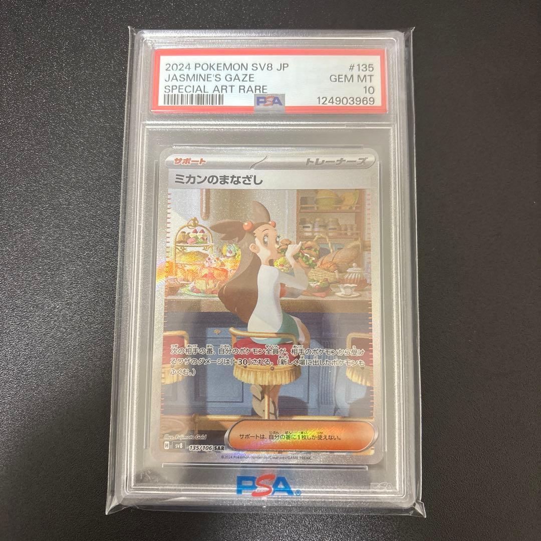 d*7様 ポケモンカード　ミカンのまなざし sar psa10