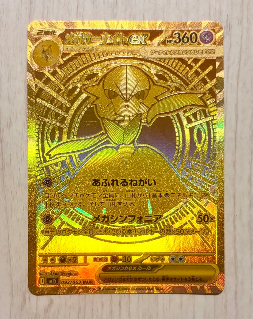 217】メガサーナイトEX HP360 MURメガドリーム